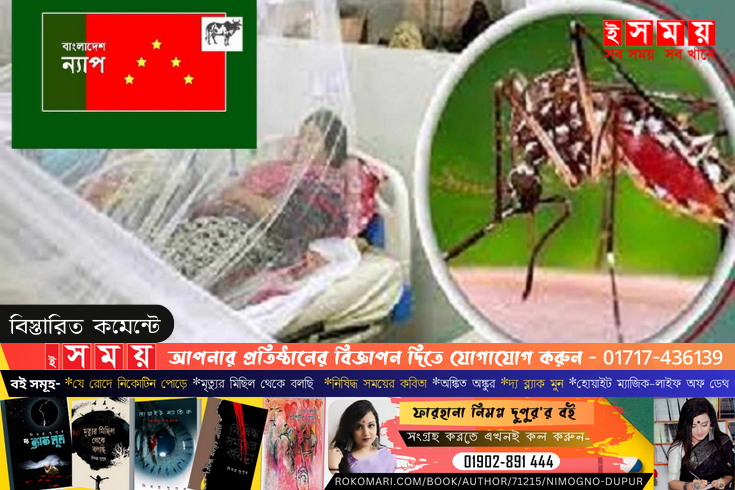 ডেঙ্গু মোকাবিলায় সম্পূর্ণ ব্যর্থ সরকার : বাংলাদেশ ন্যাপ 
